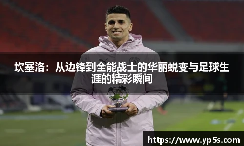坎塞洛：从边锋到全能战士的华丽蜕变与足球生涯的精彩瞬间