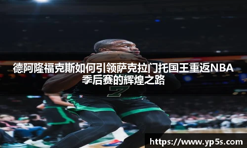 德阿隆福克斯如何引领萨克拉门托国王重返NBA季后赛的辉煌之路