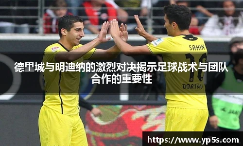 德里城与明迪纳的激烈对决揭示足球战术与团队合作的重要性