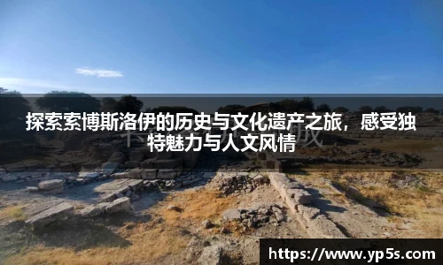 探索索博斯洛伊的历史与文化遗产之旅,感受独特魅力与人文风情