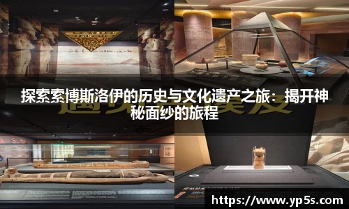 探索索博斯洛伊的历史与文化遗产之旅:揭开神秘面纱的旅程