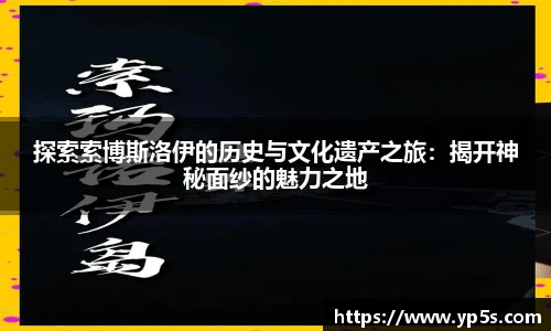 探索索博斯洛伊的历史与文化遗产之旅:揭开神秘面纱的魅力之地