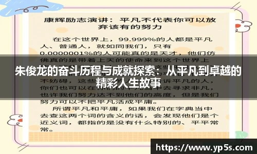 朱俊龙的奋斗历程与成就探索:从平凡到卓越的精彩人生故事