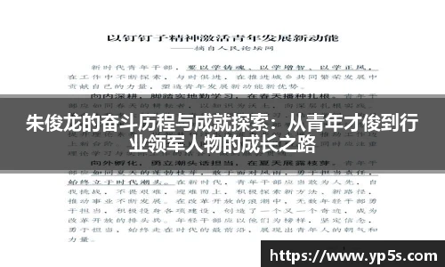 朱俊龙的奋斗历程与成就探索:从青年才俊到行业领军人物的成长之路