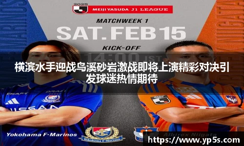 横滨水手迎战鸟溪砂岩激战即将上演精彩对决引发球迷热情期待