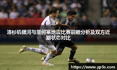 洛杉矶银河与圣何塞地震比赛前瞻分析及双方近期状态对比