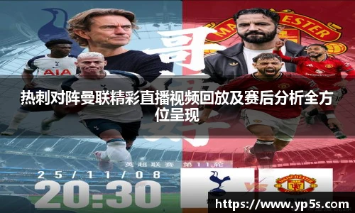 热刺对阵曼联精彩直播视频回放及赛后分析全方位呈现