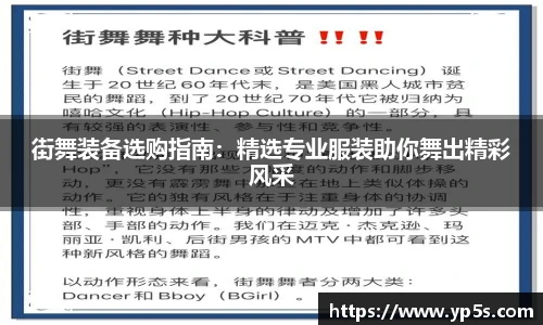街舞装备选购指南:精选专业服装助你舞出精彩风采